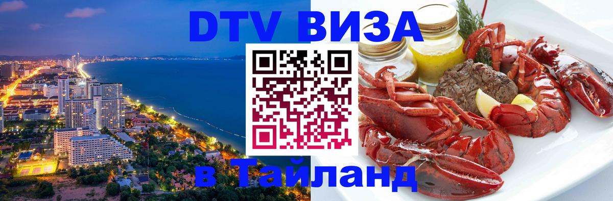 Visa в Таиланд 